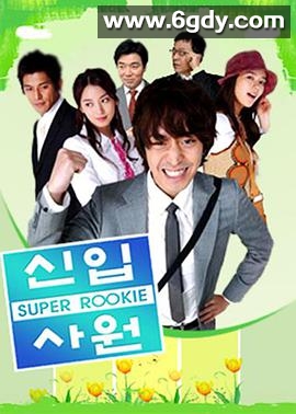 新进职员(2005)完结已完结迅雷网盘全集下载