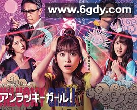 世界上最倒霉的女人(2021)完结完结迅雷网盘全集下载