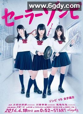 水手服僵尸(2014)完结已完结迅雷网盘全集下载