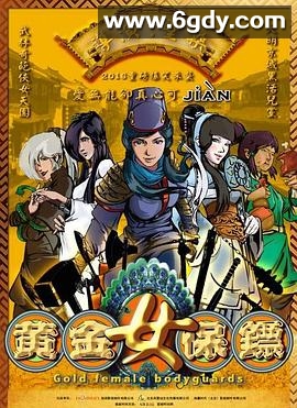 黄金女保镖(2017)完结已完结迅雷网盘全集下载