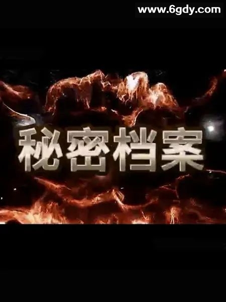 秘密档案(2023)完结第32集完结迅雷网盘全集下载