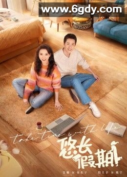 悠长假期(2024)完结16集全迅雷网盘全集下载