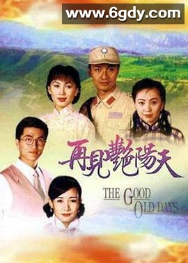 再见艳阳天(1996)完结105集全迅雷网盘全集下载