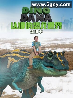 达娜的恐龙世界 第四季(2020)完结26集全迅雷网盘全集下载