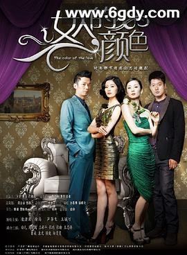女人的颜色(2012)完结已完结迅雷网盘全集下载