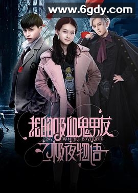 我的吸血鬼男友之极夜物语(2017)完结已完结迅雷网盘全集下载