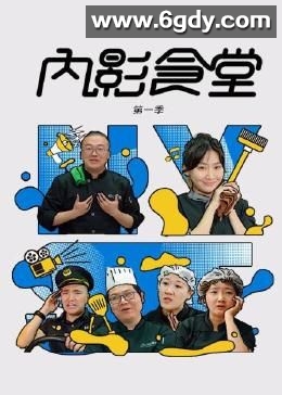 内影食堂 第一季(2024)完结第20集完结迅雷网盘全集下载