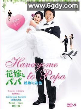 新娘和爸爸(2007)完结第12集完结迅雷网盘全集下载