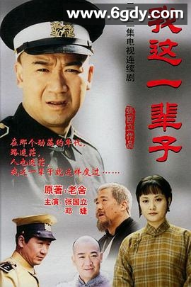 我这一辈子(2002)完结全22集迅雷网盘全集下载