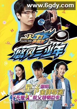 火力少年王之悠风三少年(2018)完结已完结迅雷网盘全集下载