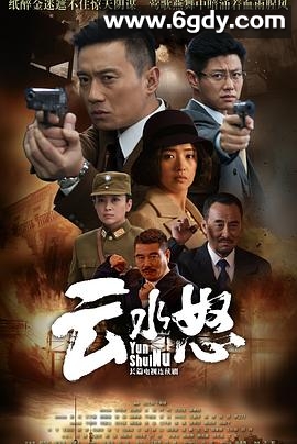 云水怒(2015)完结已完结迅雷网盘全集下载