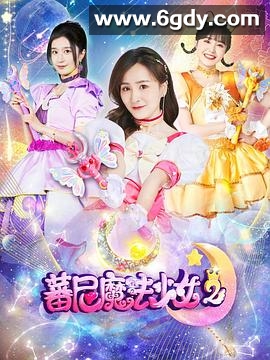 蕃尼魔法少女 第二季(2023)完结已完结迅雷网盘全集下载