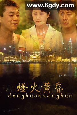 灯火黄昏(2010)完结已完结迅雷网盘全集下载