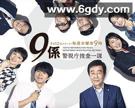 警视厅搜查一课9系 第十二季(2017)完结已完结迅雷网盘全集下载