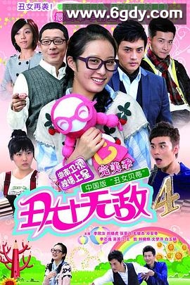 丑女无敌完美季(2010)完结已完结迅雷网盘全集下载