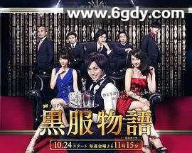 黑服物语(2014)完结已完结迅雷网盘全集下载