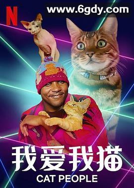 我爱我猫(2021)完结6集全迅雷网盘全集下载