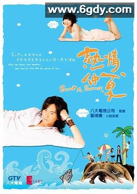 热情仲夏(2007)完结已完结迅雷网盘全集下载