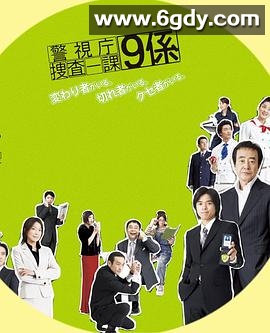 警视厅搜查一课9系 第一季(2006)完结已完结迅雷网盘全集下载