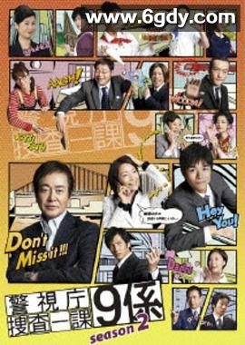 警视厅搜查一课9系 第二季(2007)完结已完结迅雷网盘全集下载