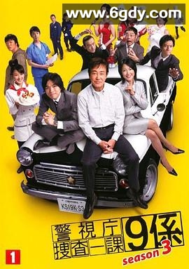 警视厅搜查一课9系 第六季(2008)完结已完结迅雷网盘全集下载