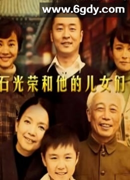 石光荣和他的儿女们(2011)完结全36集迅雷网盘全集下载