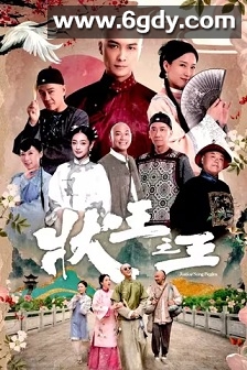 状王之王(2024)完结18集全迅雷网盘全集下载
