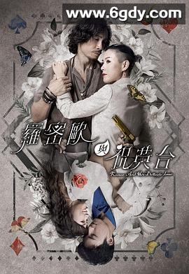 罗密欧与祝英台(2023)完结25集全迅雷网盘全集下载