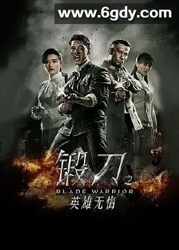 锻刀之英雄无悔(2018)完结第48集迅雷网盘全集下载
