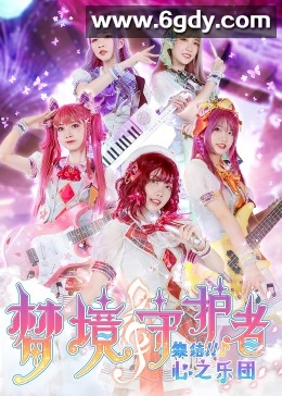 梦境守护者心之乐团(2022)完结已完结迅雷网盘全集下载