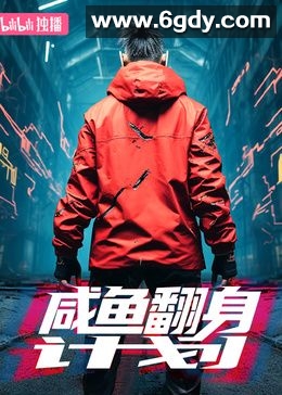 咸鱼翻身计划(2024)完结第11集迅雷网盘全集下载