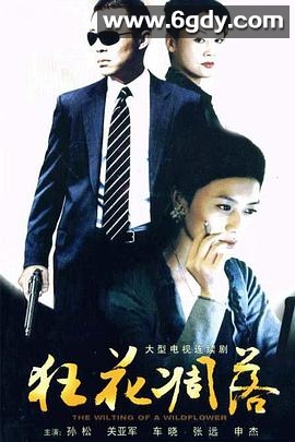 狂花凋落(2007)完结已完结迅雷网盘全集下载