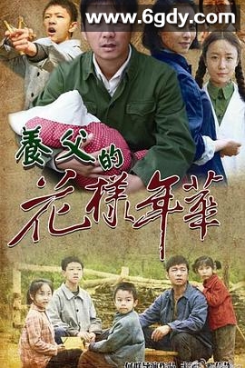 养父的花样年华(2014)完结已完结迅雷网盘全集下载