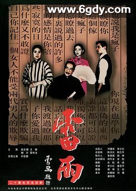 雷雨1986(1996)完结已完结迅雷网盘全集下载