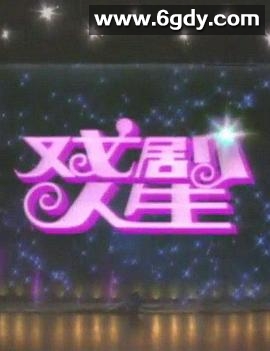 戏剧人生1992(1992)完结已完结迅雷网盘全集下载