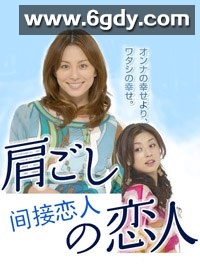 间接恋人(2007)完结已完结迅雷网盘全集下载