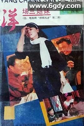 洋场三姐妹(1989)完结已完结迅雷网盘全集下载