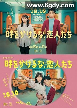 不要穿越时空，恋人们(2023)完结11集全迅雷网盘全集下载