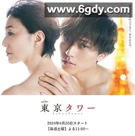 东京塔(剧版)(2024)完结已完结迅雷网盘全集下载