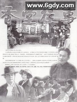 香堂往事(1997)完结已完结迅雷网盘全集下载