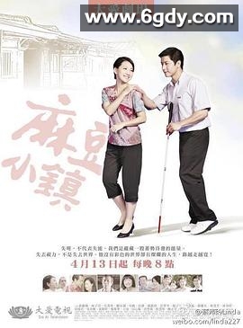 麻豆小镇(2012)完结已完结迅雷网盘全集下载