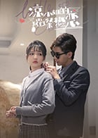 凉小姐的璀璨热恋(2023)完结全14集迅雷网盘全集下载