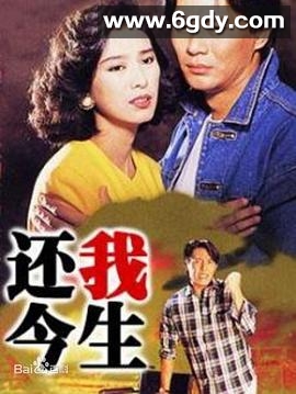 还我今生(1991)完结20集全迅雷网盘全集下载