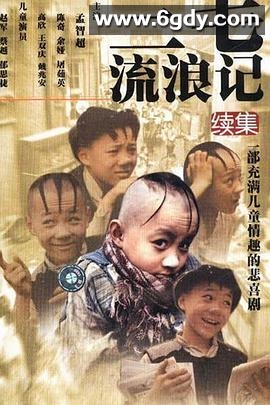 三毛流浪记续集(1999)完结已完结迅雷网盘全集下载