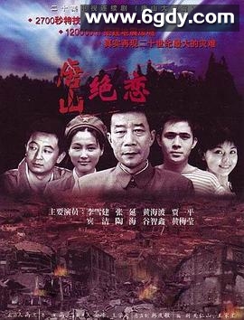 唐山绝恋(2006)完结已完结迅雷网盘全集下载