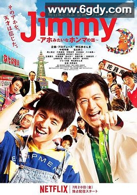 Jimmy~二货般的真实故事~(2018)完结已完结迅雷网盘全集下载