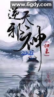 逆天邪神归来(2023)完结已完结迅雷网盘全集下载