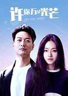 许你万丈光芒(2022)完结更新至12集迅雷网盘全集下载