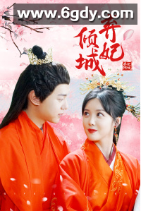 弃妃倾城(2023)完结28集全迅雷网盘全集下载