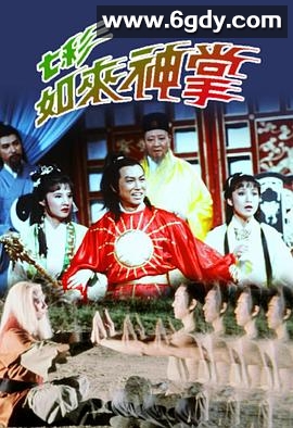 七彩如来神掌(1982)完结5集全迅雷网盘全集下载
